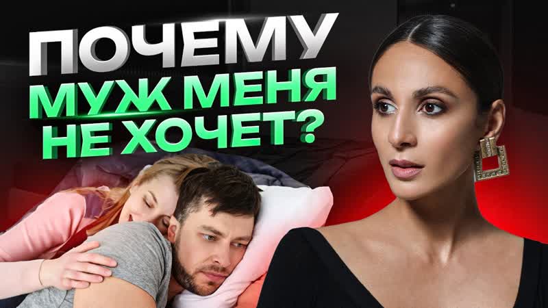 ПОЧЕМУ ОН ПЕРЕСТАЛ ХОТЕТЬ МЕНЯ Как вернуть сексуальное