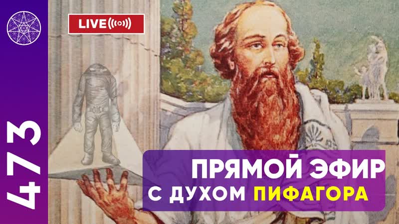 473 Прямой эфир с духом Пифагора. Кассиопея Ирина
