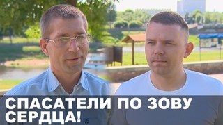 Награда за спасенную жизнь // Спасатели по зову сердца // могилевчане спасли  утопающих
