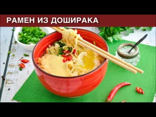 КАК ПРИГОТОВИТЬ РАМЕН ИЗ ДОШИРАКА Вкусный японский суп с лапшой быстрого приготовления
