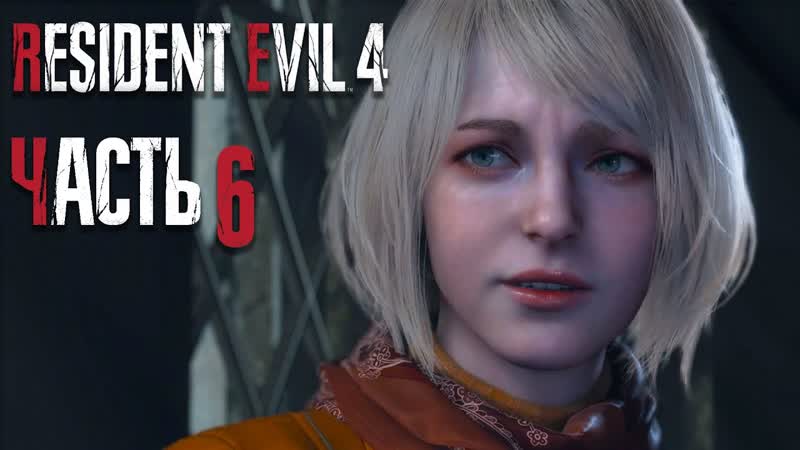 Resident Evil 4 Remake Часть 6 Встреча с Эшли Сопровождение