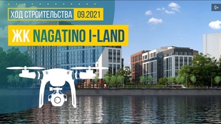 Обзор с воздуха ЖК Nagatino i-Land (аэросъемка: сентябрь 2021 г.)