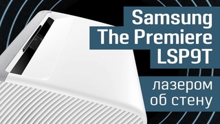Обзор Samsung The Premiere LSP9T: первый лазерный 4K-проектор HDR10+ | сверхкороткий фокус + 2800 лм