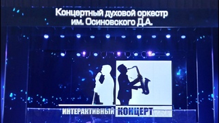 Интерактивный концерт