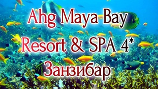 отель Ahg Maya Bay Resort & Spa 4*, Танзания, о.Занзибар