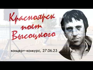 Концерт-конкурс Красноярск поет Высоцкого(2)