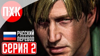 SILENT HILL 2 REMAKE Прохождение 2 ᐅ Silent Hill 2 (2024).