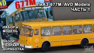 ЛиАЗ-677М. AVD Models. Обзор. Сборка. Доработка. Часть 1.