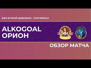 БФЛ Второй дивизион | Полуфинал | AlkoGoal - Орион