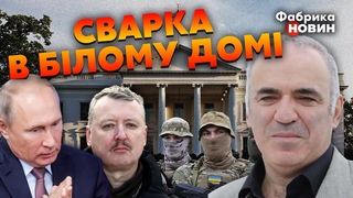 КАСПАРОВ: ЗСУ завадила СВІТОВА ЗМОВА, Гіркіна СТРАТЯТЬ у РФ, Захід вибрав НОВОГО ПУТІНА на трон
