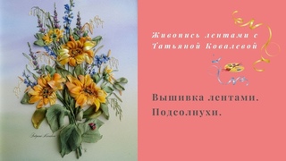 Вышивка лентами. Полевой букет с  подсолнухами. Обзорный урок.