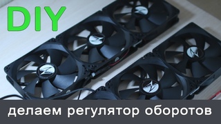 Как сделать регулятор оборотов вентиляторов компьютера. DIY