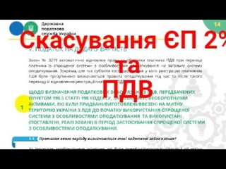 Скасування П 2% та ПДВ - з  р.-відповіді  ДПС