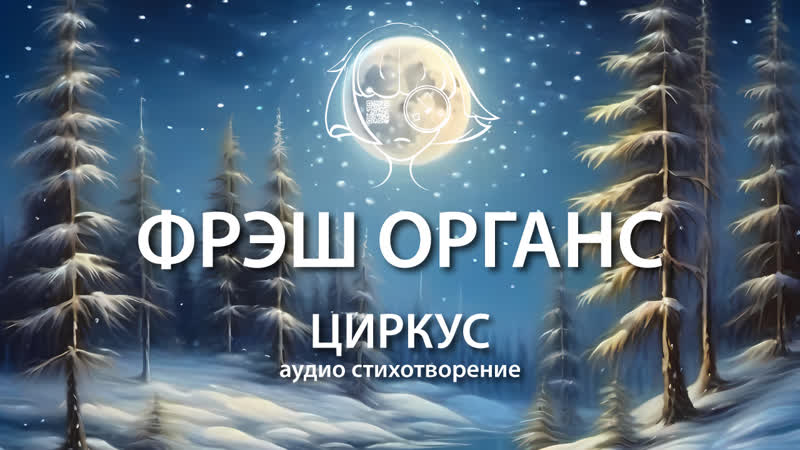 Циркус. Шуточное аудио стихотворение. Фрэш
