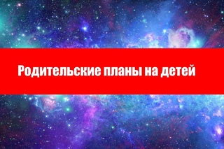 Родительские планы на детей