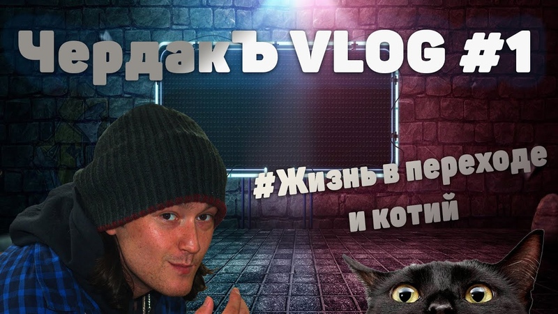 Чердакъ VLOG, 1 Жизнь в переходах и тайны