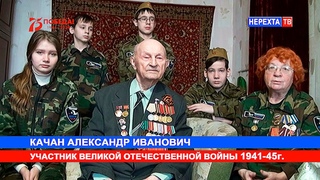КАЧАН Александр Иванович ВОСПОМИНАНИЯ О ВОЙНЕ  поисковый отряд ПОИСК-2 НЕРЕХТА ТВ RUSSIA
