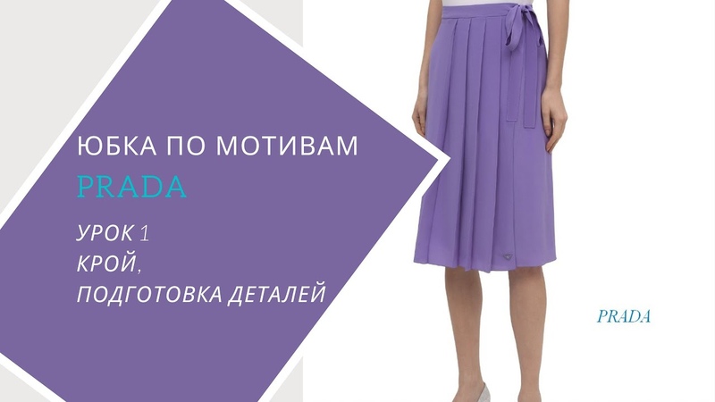 шьём юбку по мотивам Prada.