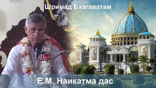 || Шримад Бхагаватам  || Е.М. Наикатма дас