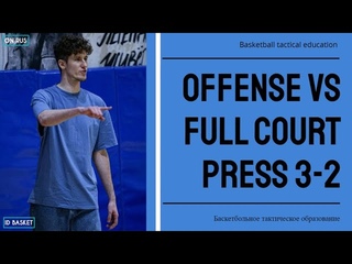Offense vs FULL COURT PRESSING 3-2 l Нападение против прессинга 3-2