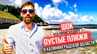 Пустые Пляжи в Пионерском 2023 /Калининградская область/Переезд