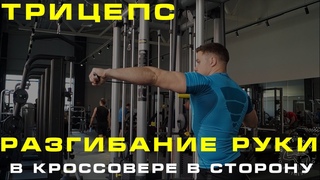 РАЗГИБАНИЕ РУКИ В КРОССОВЕРЕ В СТОРОНУ