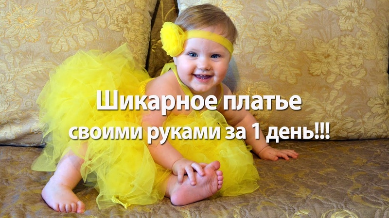 Шикарное платье за 1 день Платье для маленькой принцессы