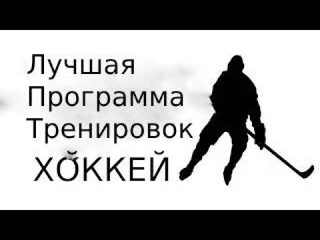 Лучшая программа тренировок по физической подготовке юных хоккеистов.