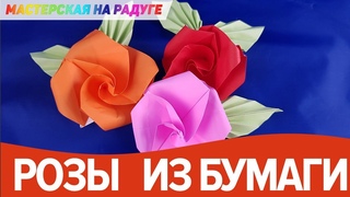 Как сделать розы из бумаги. Оригами