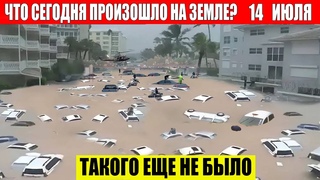 ЧП, Россия  - Новости, Экстренный вызов новый выпуск, Катаклизмы, События Дня: Москва США