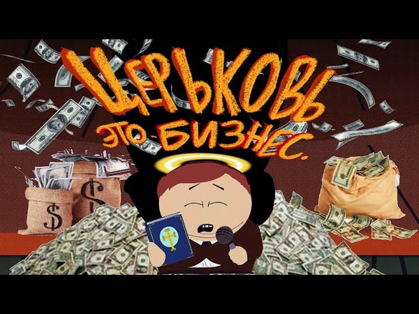 Южный парк Церковь это бизнес ,,