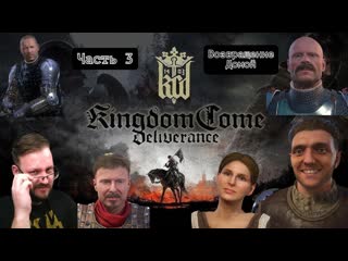 Прохождение Kingdom Come Deliverance часть 3: Возвращение домой #kingdomcomedeliverance #юмор