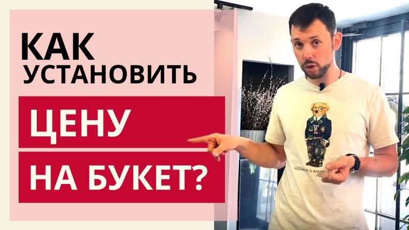 Что такое РЕЦЕПТ БУКЕТА , Как установить цену на букет.
