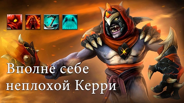 Вполне себе неплохой Керри Dota 2 Ability
