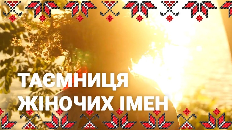 Таємниця жіночих імен, що закінчуються на НА : Дарина, Ірина,