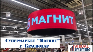 Суперстор Магнит г. Краснодар. Visual System. Установка светодиодных Led экранов