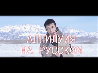 Leonard Cohen - Hallelujah (АЛЛИЛУЙЯ на Русском / COVER in Russian)