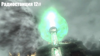 Wolfenstein (2009) - Радиостанция (12#)