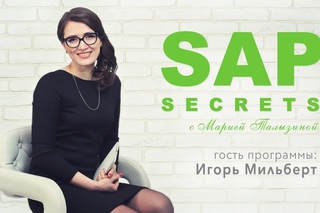 SAP секреты. Интервью с Игорем Мильбертом | Путь бизнес-аналитика