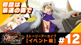 iOS/Android『モンスターハンター ライダーズ』 イベントストーリー 『初詣は豪&