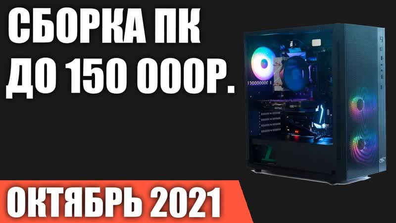 Сборка ПК за 150000 рублей. Октябрь 2021 года Очень мощный