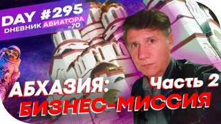 Абхазия: Бизнес-миссия. Часть 2, DAY#295 Вло “Дневник Авиатора“021 г. -70