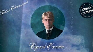 Сергей Есенин - Весна на радость не похожа... ( Читает Павел Севостьянов )
