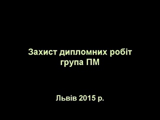 Захист дипломних проектів гр. ПМ