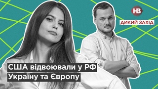 США відвоювали у РФ Україну та вропу І Дикий захід