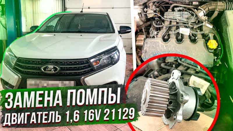 ЗАМЕНА ВОДЯНОГО НАСОСА ПОМПЫ НА ДВИГАТЕЛЕ ВАЗ 1, 6 16 V 21129