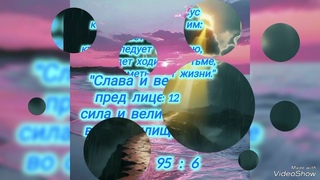 Подчинение видимого мира невидимому Пастырю нашей души...