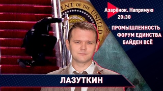 Промышленная независимость | Падение Байдена | 30 лет с Президентом | Лазуткин