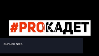 РУБРИКА #ПРОКАДЕТ №25