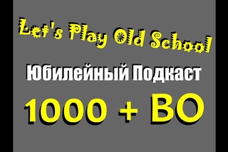 Юбилейный подкаст #1 (1000 + ВО)